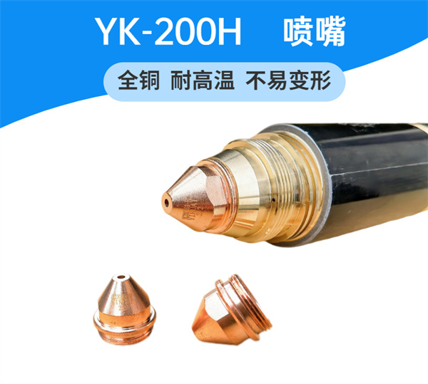 YK-200H切割槍配件