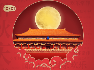 中秋國慶雙節(jié)