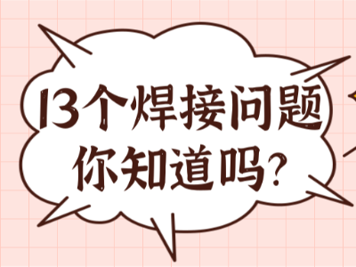 焊接問(wèn)題