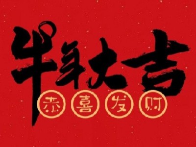 喜迎牛年，金多利與您同在！