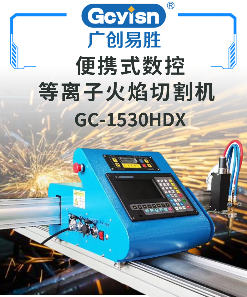 便攜式數(shù)控等離子火焰切割機 GC-1530HDX (1)